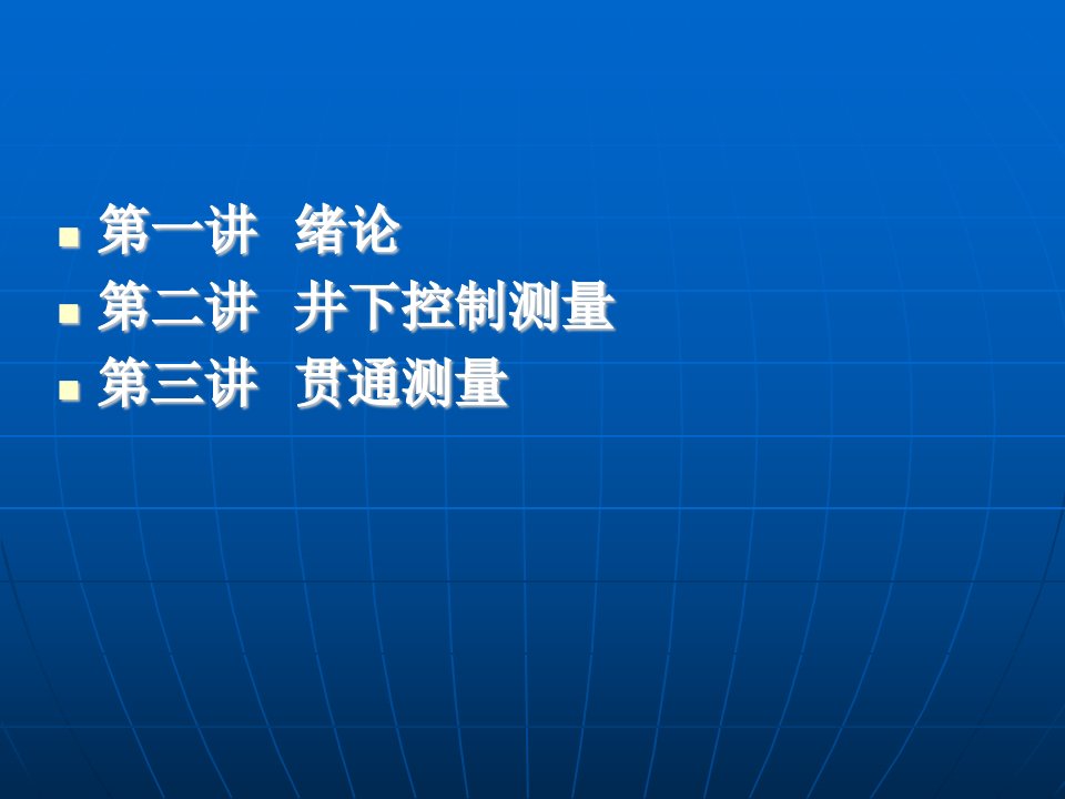 矿山测量基本知识ppt课件