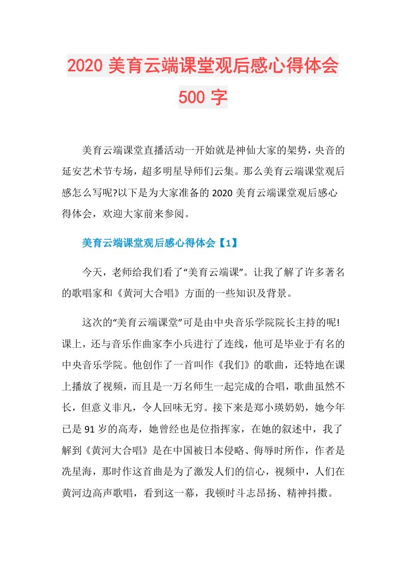 美育云端课堂观后感心得体会500字