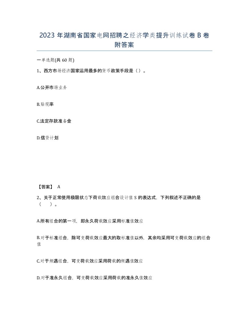 2023年湖南省国家电网招聘之经济学类提升训练试卷B卷附答案