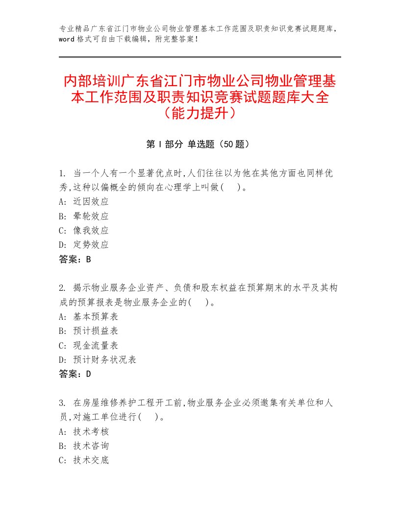 内部培训广东省江门市物业公司物业管理基本工作范围及职责知识竞赛试题题库大全（能力提升）