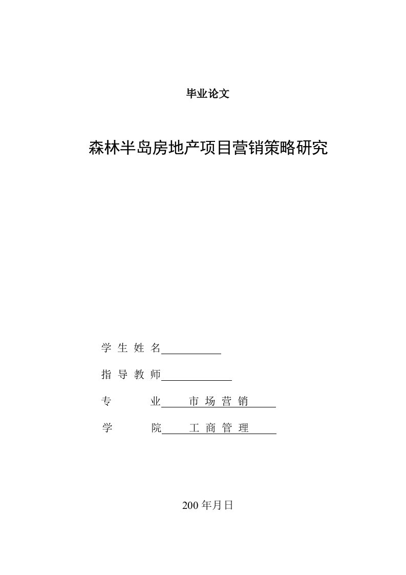 [优秀毕业论文]森林半岛房地产项目营销策略研究