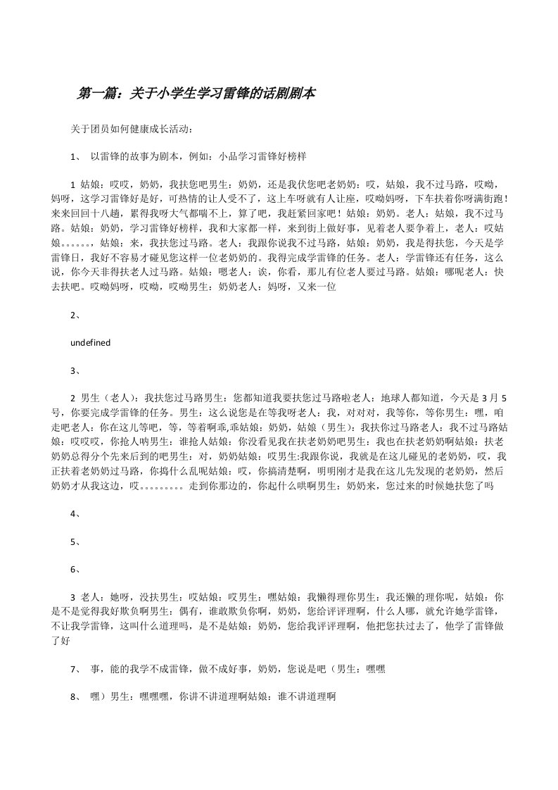 关于小学生学习雷锋的话剧剧本范文大全[修改版]