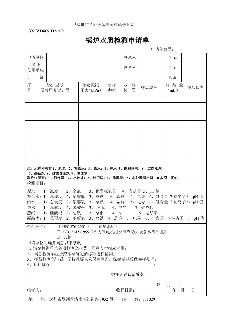 水质送样检测委托单