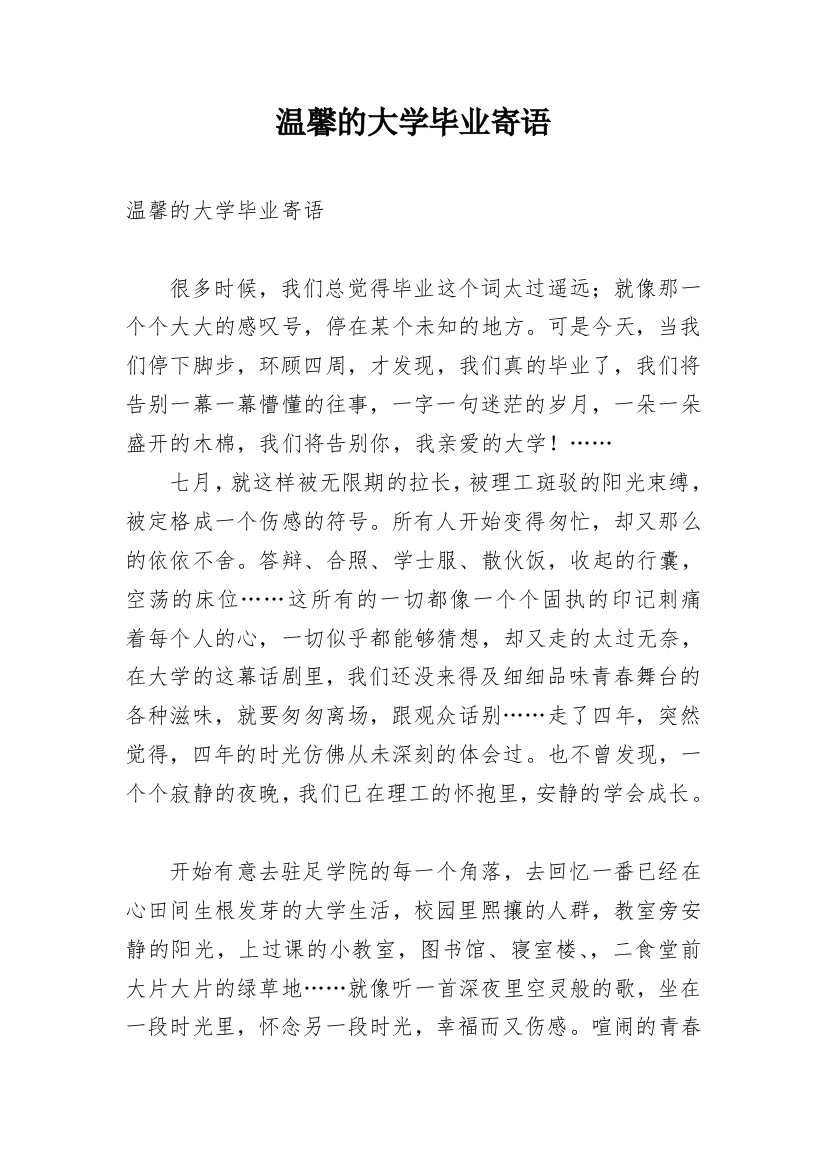 温馨的大学毕业寄语