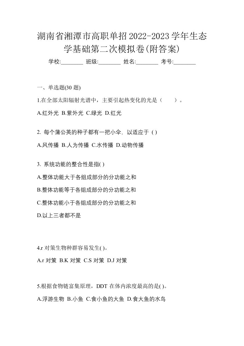 湖南省湘潭市高职单招2022-2023学年生态学基础第二次模拟卷附答案