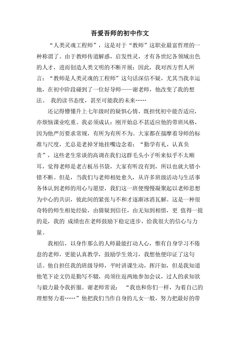 吾爱吾师的初中作文