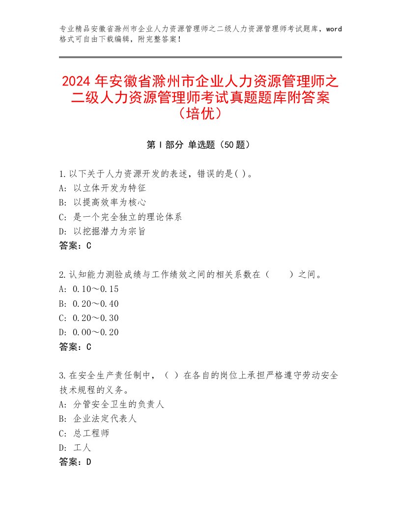 2024年安徽省滁州市企业人力资源管理师之二级人力资源管理师考试真题题库附答案（培优）