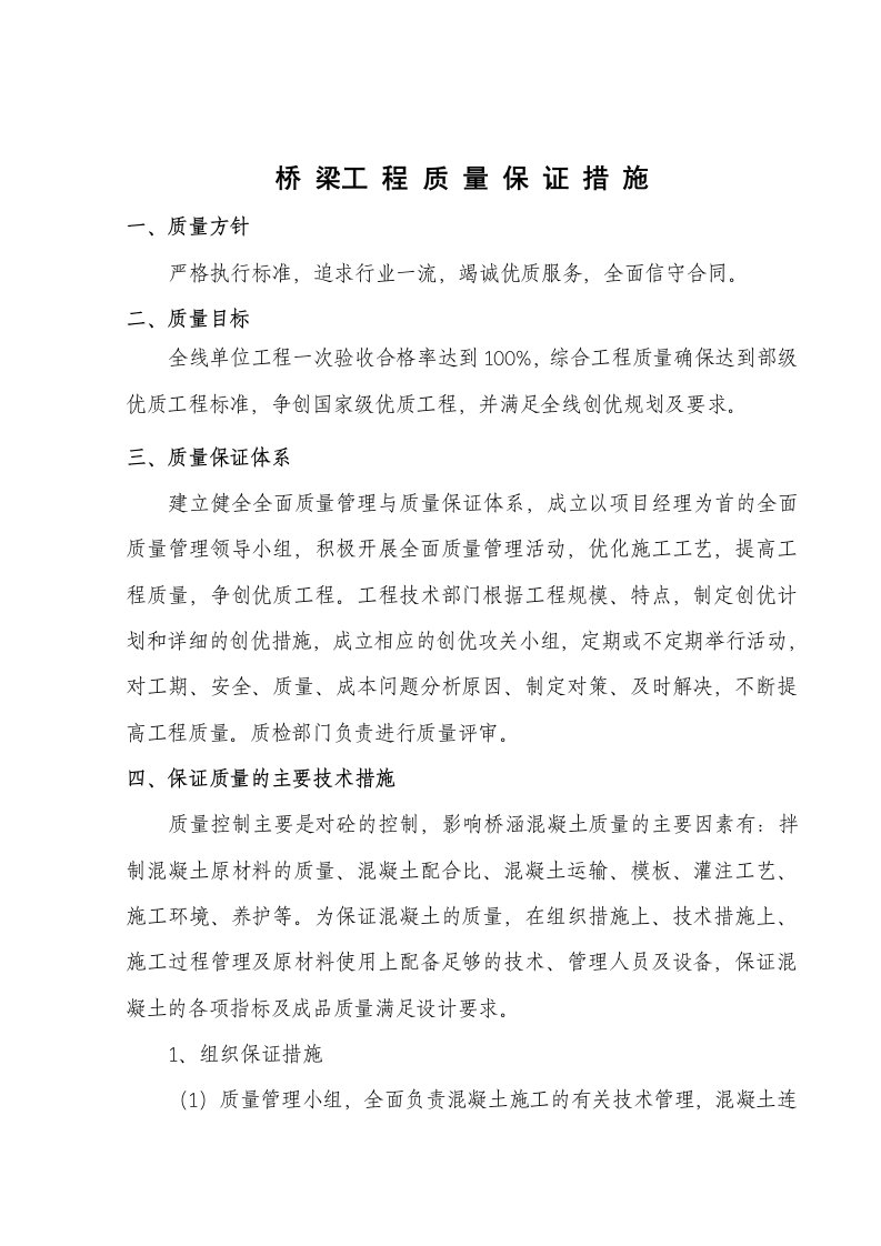 桥梁工程施工质量保证方案