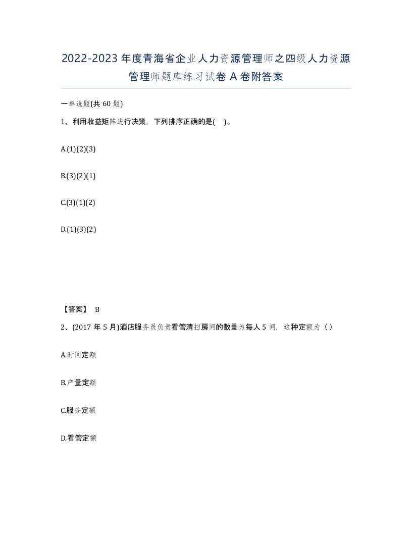 2022-2023年度青海省企业人力资源管理师之四级人力资源管理师题库练习试卷A卷附答案