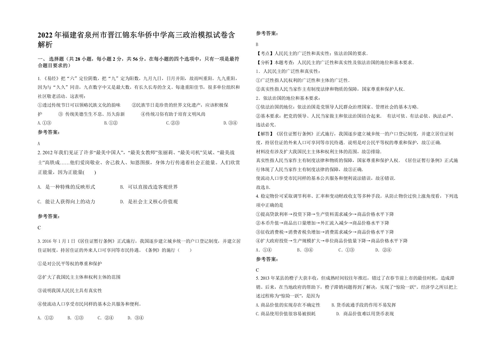 2022年福建省泉州市晋江锦东华侨中学高三政治模拟试卷含解析