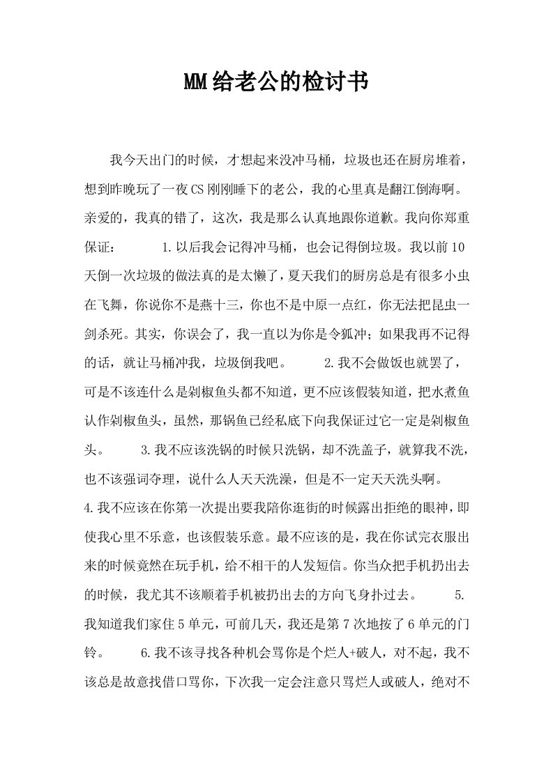 MM给老公的检讨书