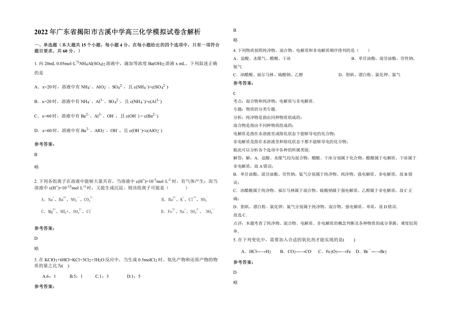 2022年广东省揭阳市古溪中学高三化学模拟试卷含解析