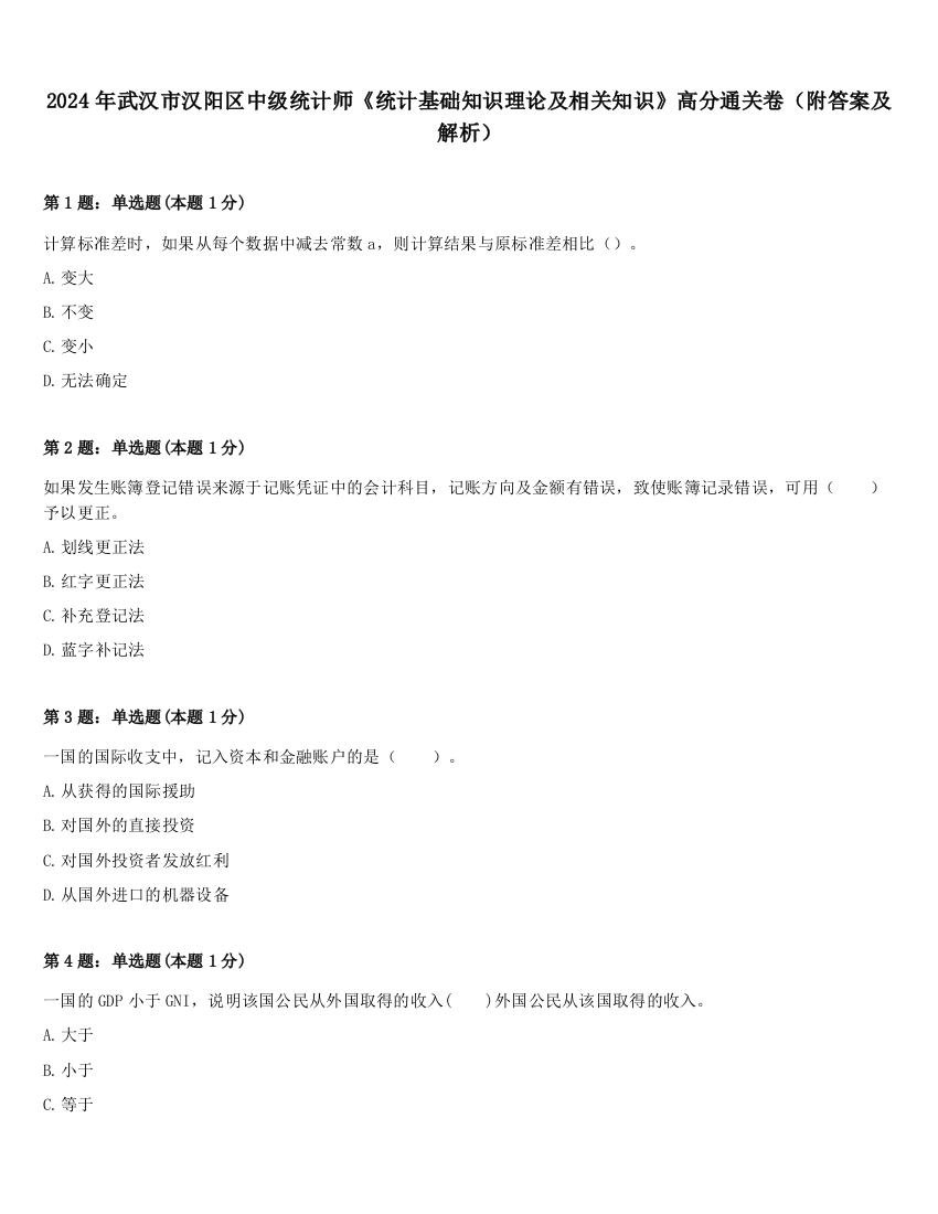 2024年武汉市汉阳区中级统计师《统计基础知识理论及相关知识》高分通关卷（附答案及解析）