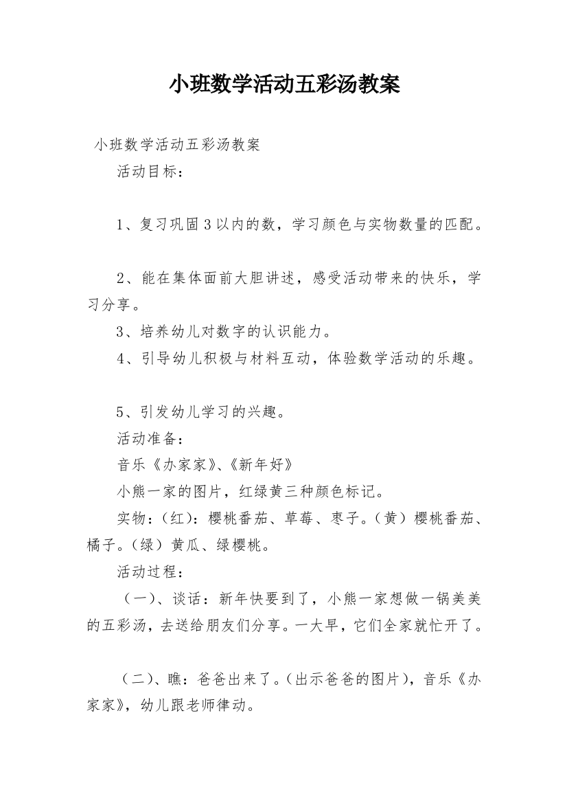 小班数学活动五彩汤教案