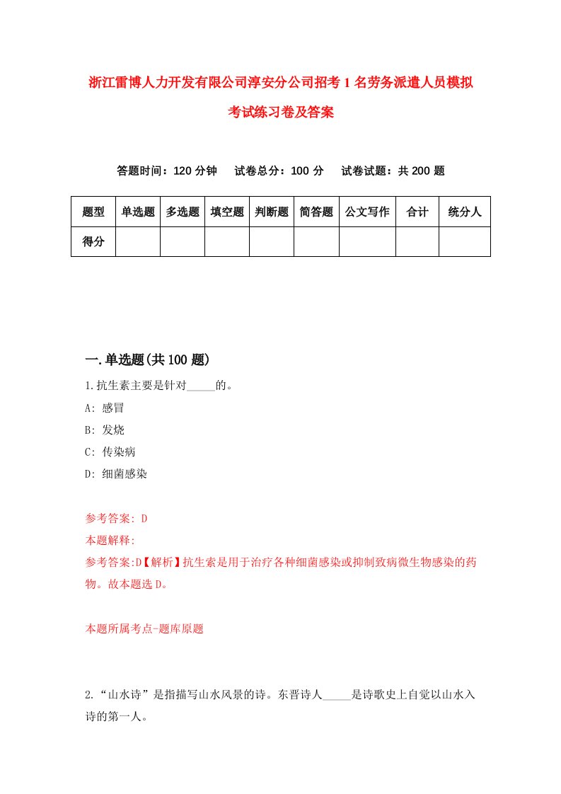 浙江雷博人力开发有限公司淳安分公司招考1名劳务派遣人员模拟考试练习卷及答案第5版