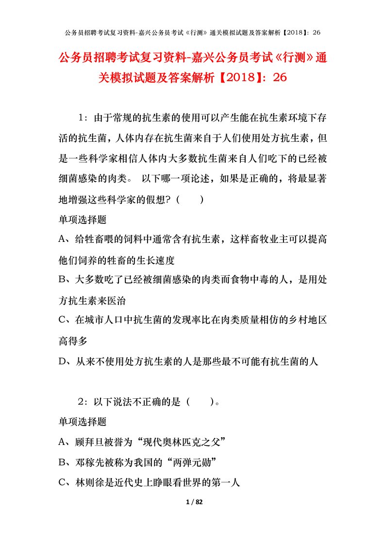 公务员招聘考试复习资料-嘉兴公务员考试行测通关模拟试题及答案解析201826