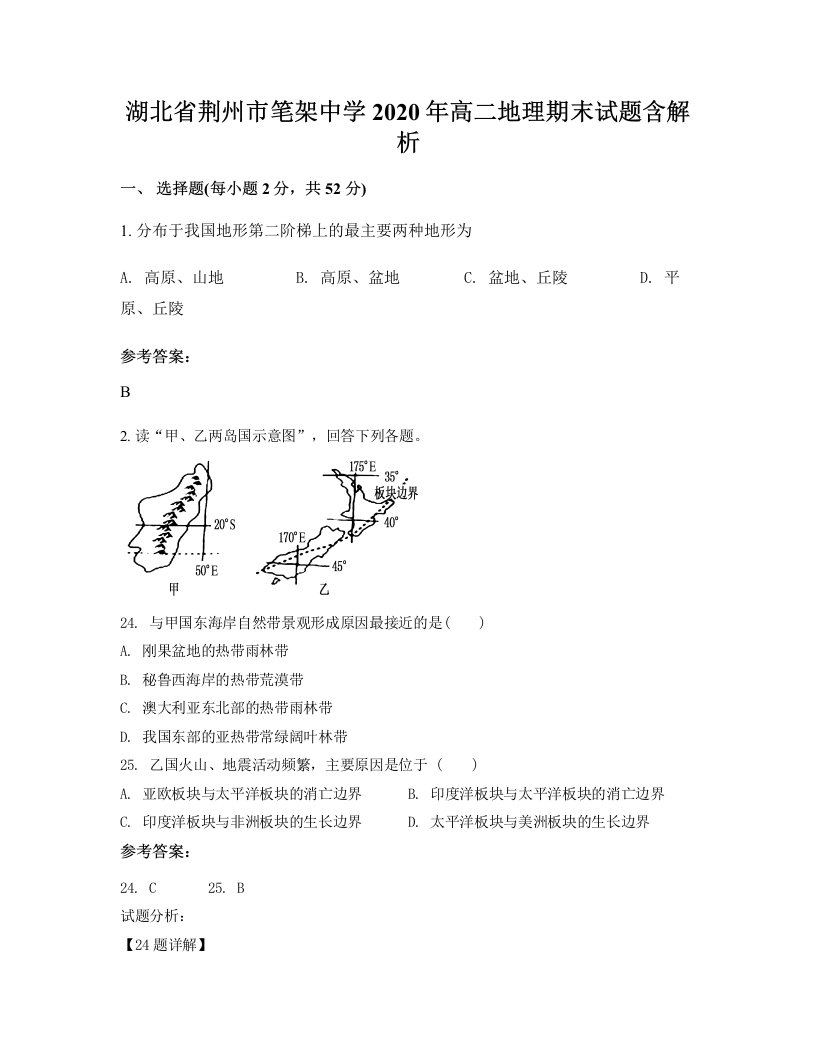 湖北省荆州市笔架中学2020年高二地理期末试题含解析