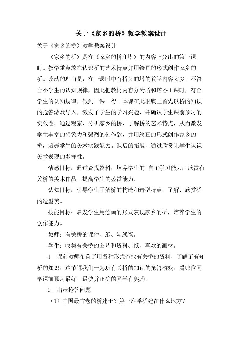 关于《家乡的桥》教学教案设计