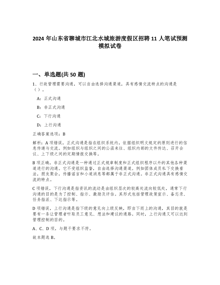 2024年山东省聊城市江北水城旅游度假区招聘11人笔试预测模拟试卷-36