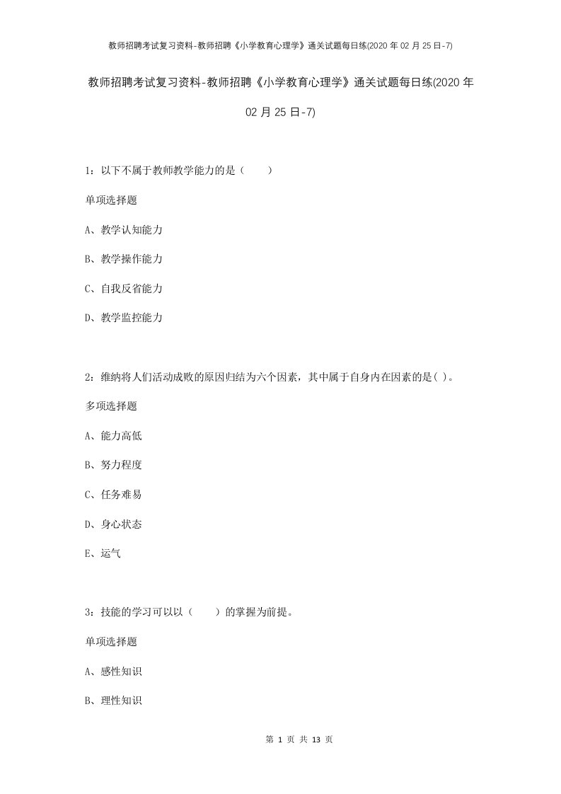 教师招聘考试复习资料-教师招聘小学教育心理学通关试题每日练2020年02月25日-7