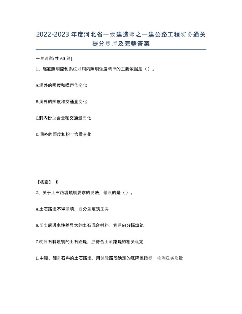 2022-2023年度河北省一级建造师之一建公路工程实务通关提分题库及完整答案