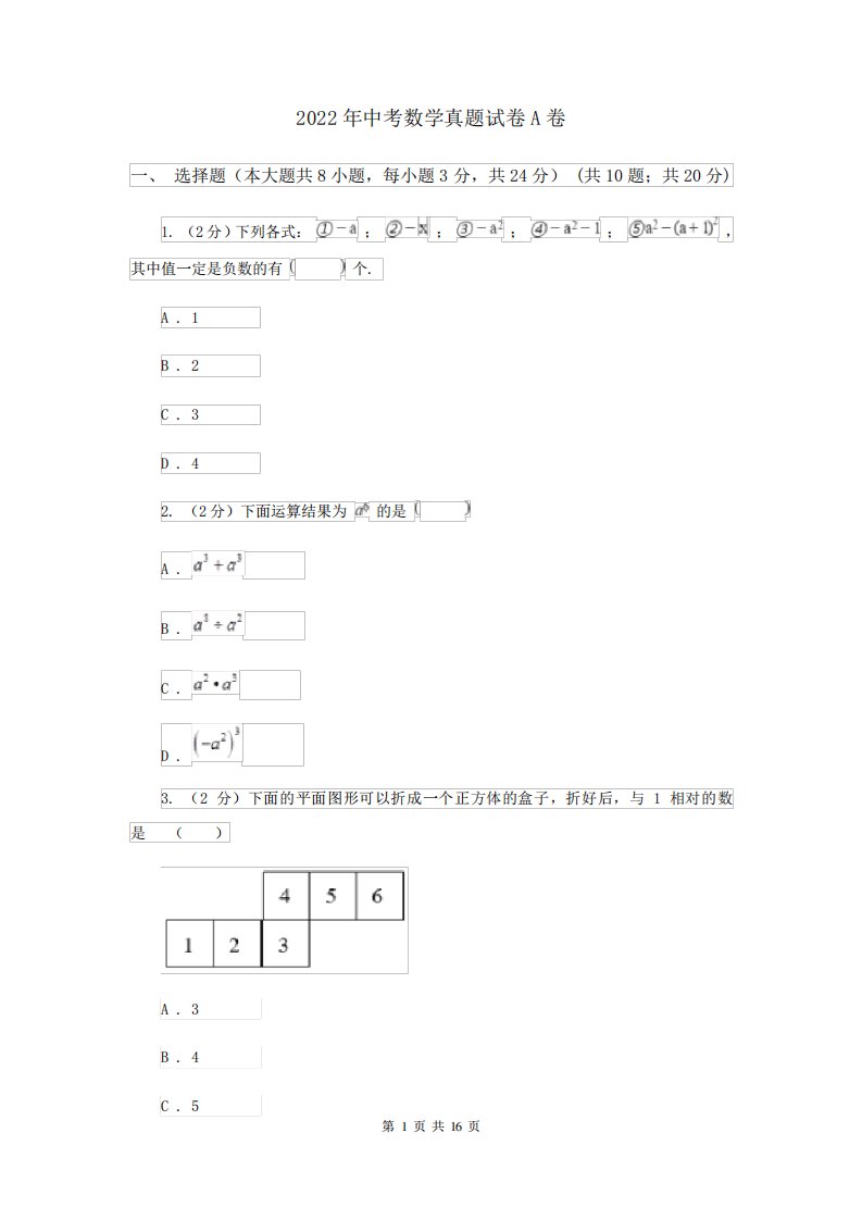 2022年中考数学真题试卷A卷