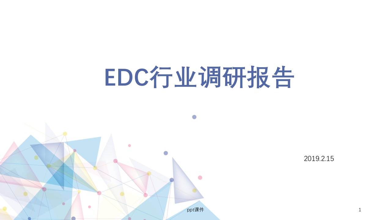 EDC行业调研报告