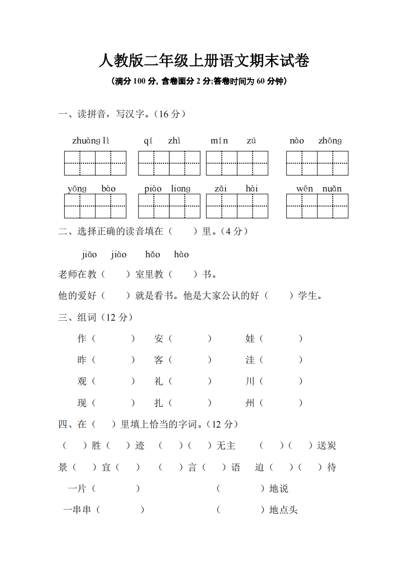 人教版二年级语文上册期末试卷及参考答案(精品文档)-共5页