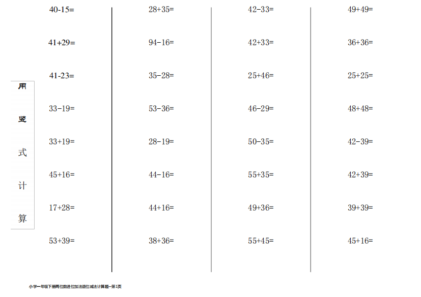 小学一年级下册两位数进位加法退位减法计算题