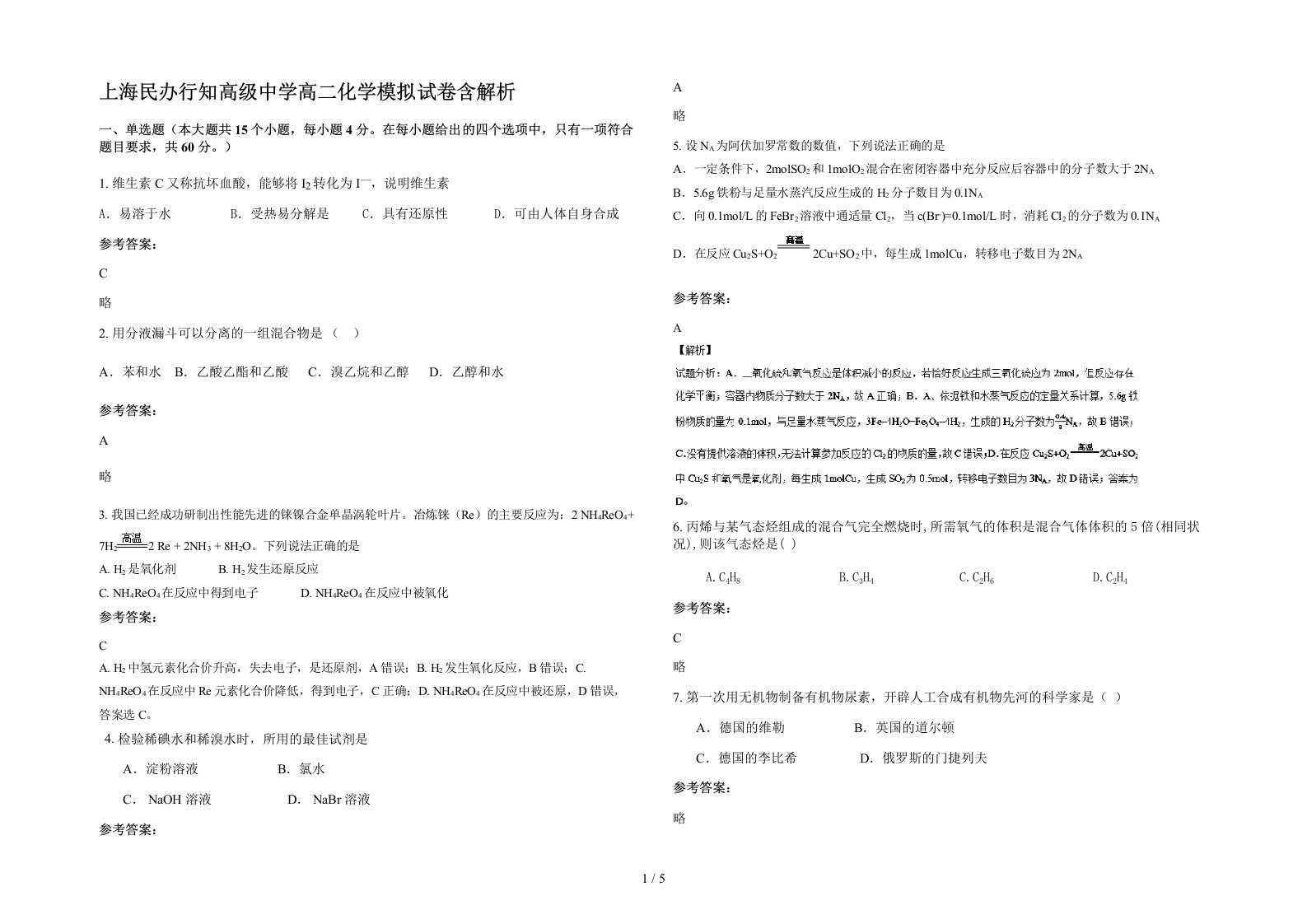 上海民办行知高级中学高二化学模拟试卷含解析