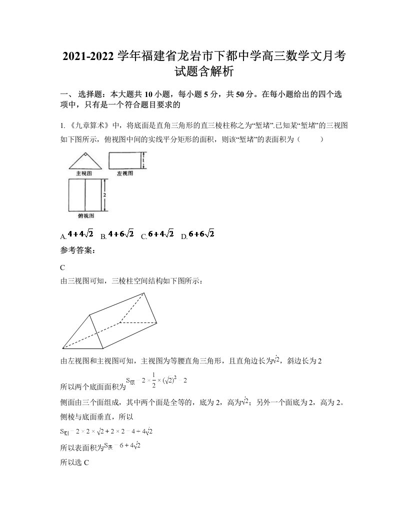 2021-2022学年福建省龙岩市下都中学高三数学文月考试题含解析