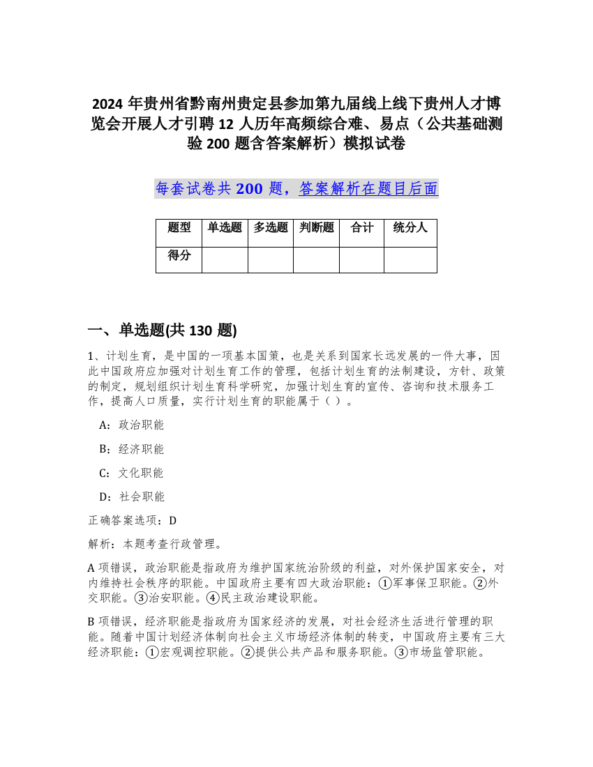 2024年贵州省黔南州贵定县参加第九届线上线下贵州人才博览会开展人才引聘12人历年高频综合难、易点（公共基础测验200题含答案解析）模拟试卷