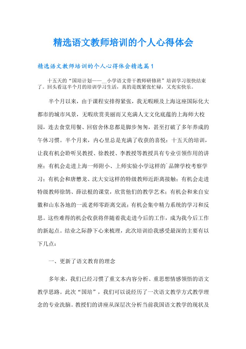 精选语文教师培训的个人心得体会