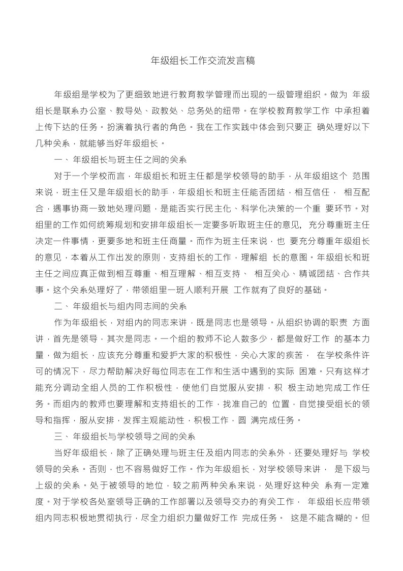 年级组长工作交流发言稿