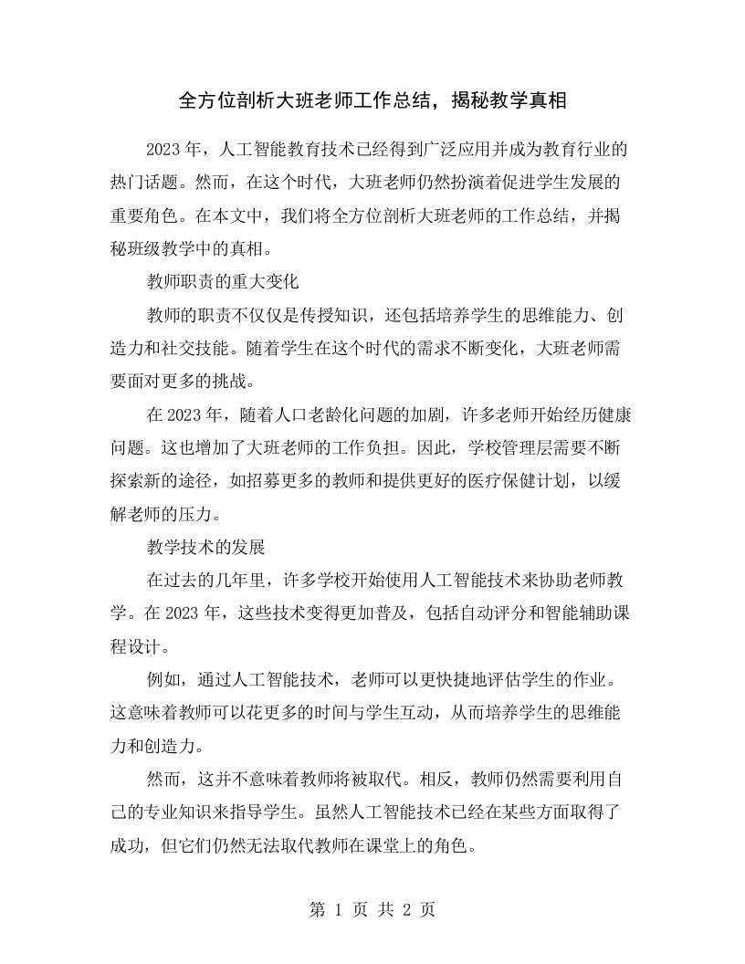 全方位剖析大班老师工作总结，揭秘教学真相