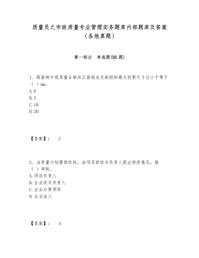 质量员之市政质量专业管理实务题库内部题库及答案（各地真题）