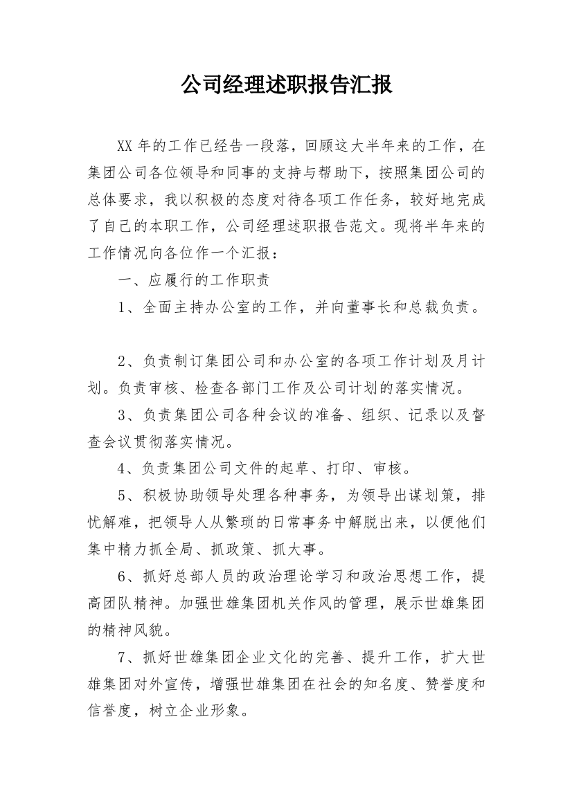 公司经理述职报告汇报