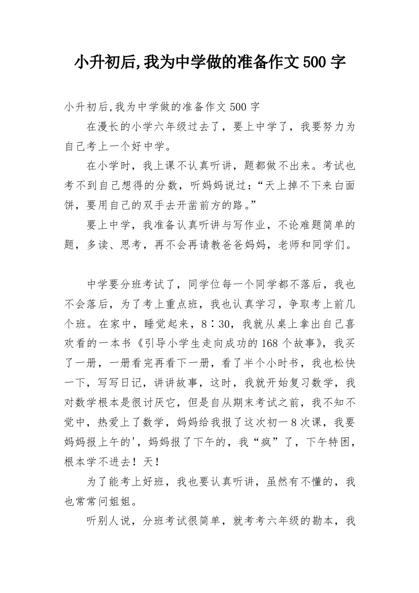 小升初后,我为中学做的准备作文500字