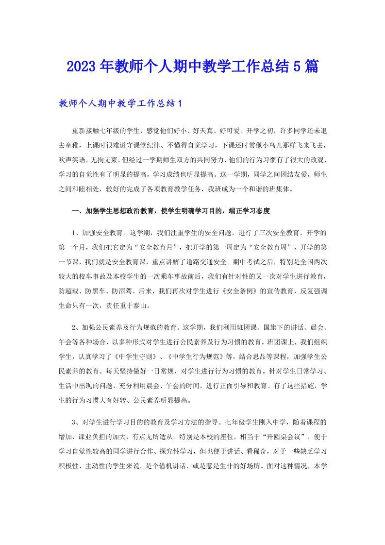 2023年教师个人期中教学工作总结5篇