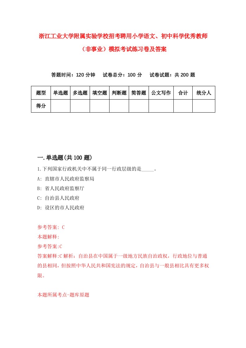 浙江工业大学附属实验学校招考聘用小学语文初中科学优秀教师非事业模拟考试练习卷及答案第1版