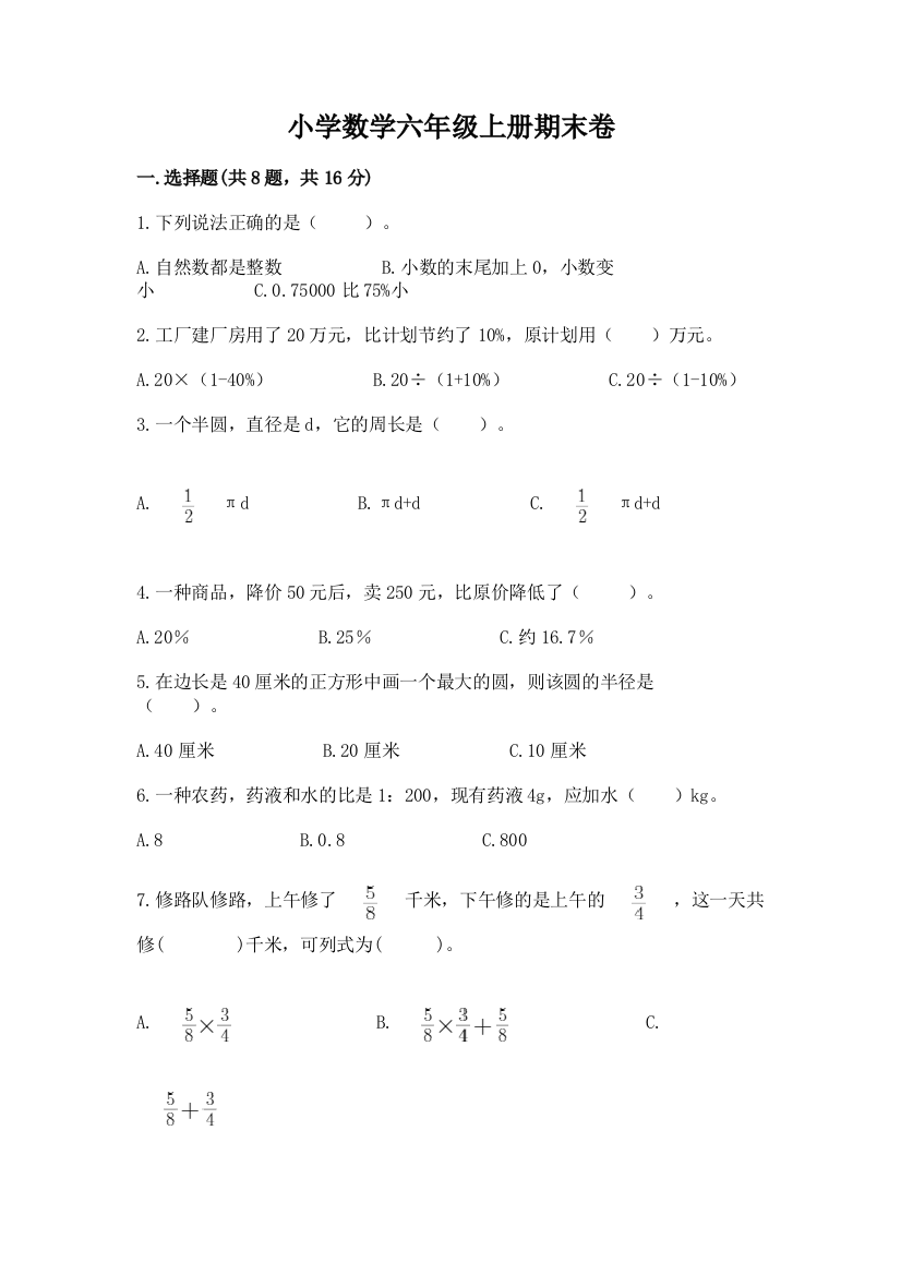 小学数学六年级上册期末卷及参考答案（a卷）