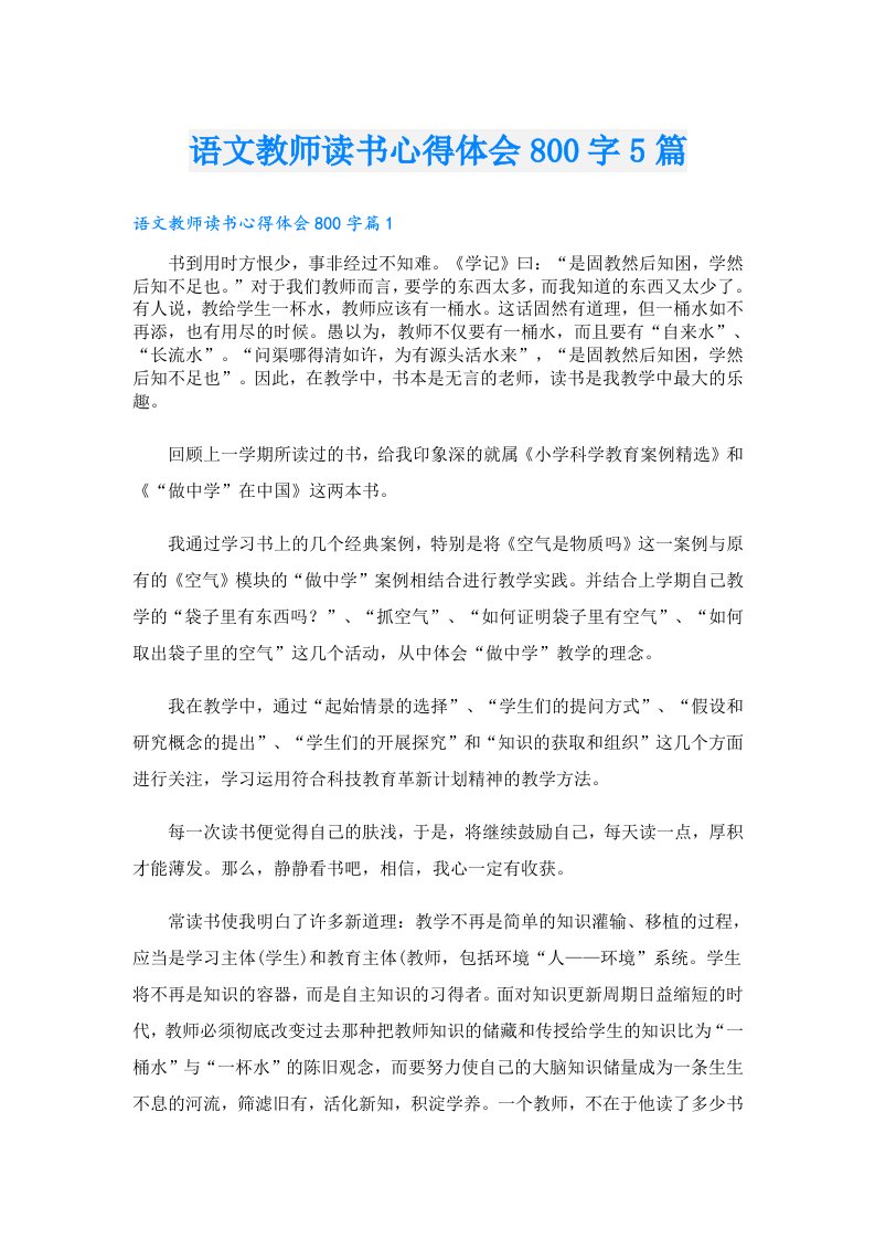 语文教师读书心得体会800字5篇