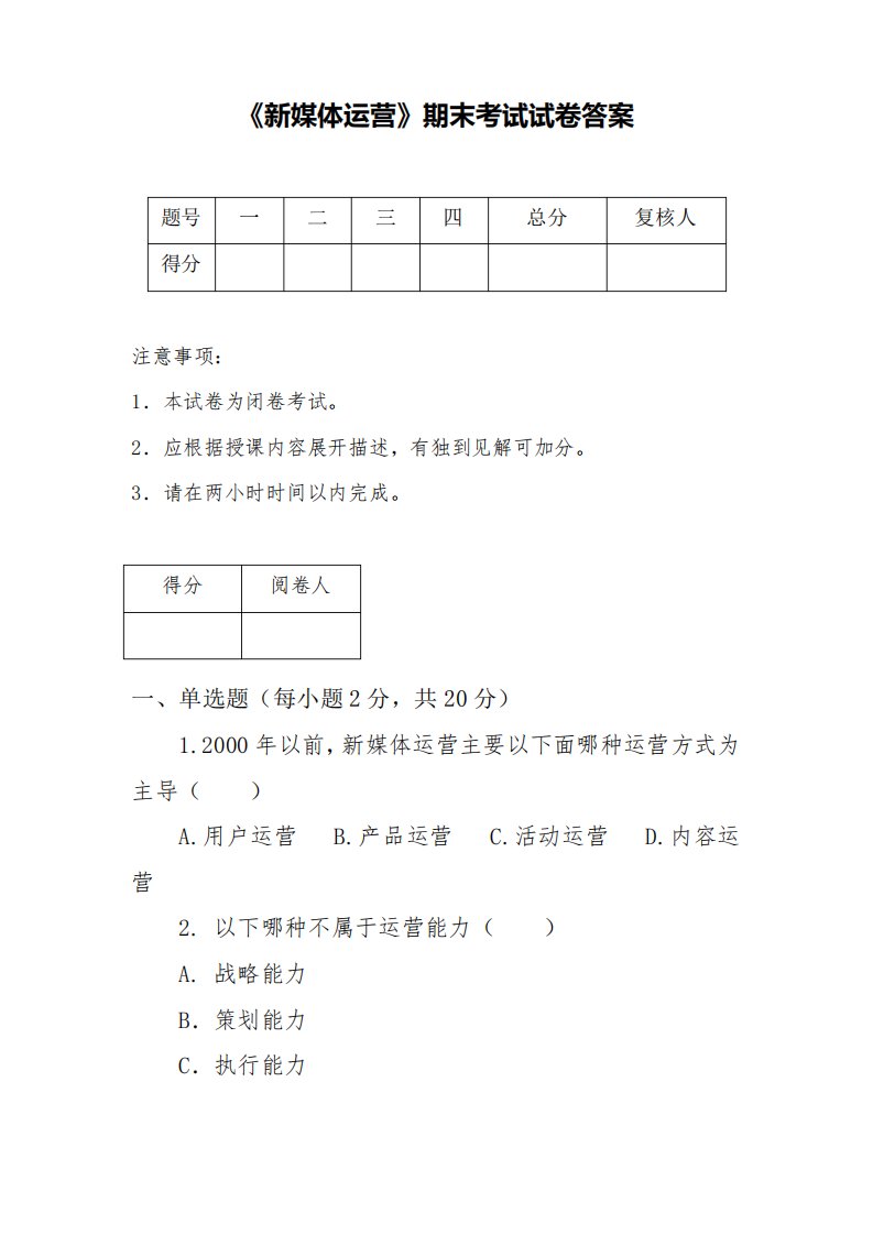 新媒体运营期末考试试卷答案