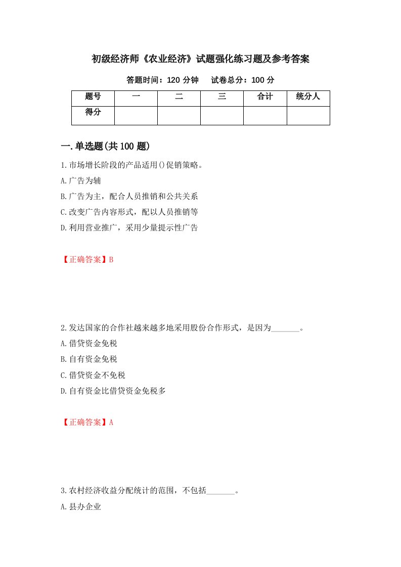 初级经济师农业经济试题强化练习题及参考答案第80卷