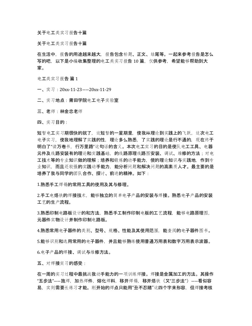 关于电工类实习报告十篇