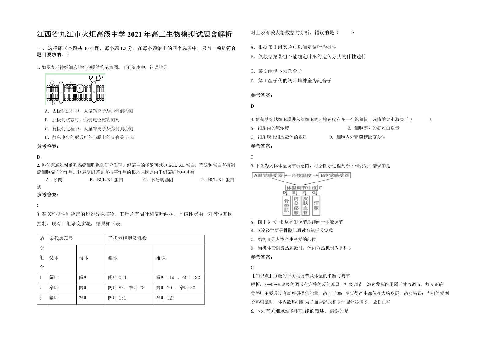 江西省九江市火炬高级中学2021年高三生物模拟试题含解析