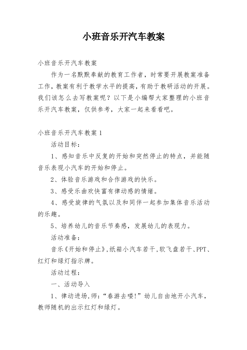 小班音乐开汽车教案