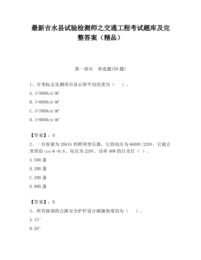 最新吉水县试验检测师之交通工程考试题库及完整答案（精品）