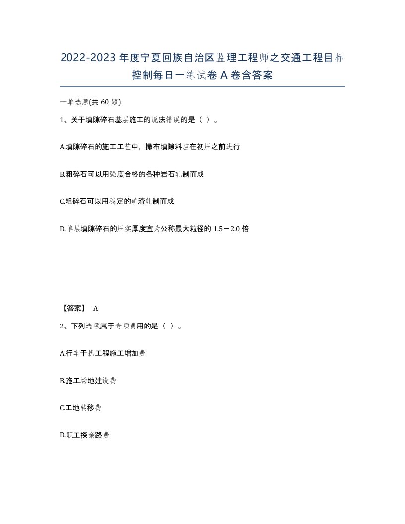 2022-2023年度宁夏回族自治区监理工程师之交通工程目标控制每日一练试卷A卷含答案