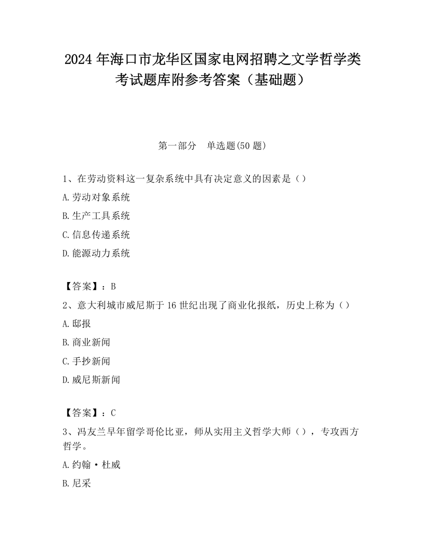 2024年海口市龙华区国家电网招聘之文学哲学类考试题库附参考答案（基础题）